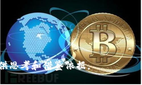   Tokenim 2.0：全面解析被排除人士的现象及其影响 / 

 guanjianci Tokenim 2.0,被排除人士,区块链技术,数字资产 /guanjianci 

# 内容主体大纲

1. 引言
   - Tokenim 2.0概述
   - 研究目的和重要性

2. Tokenim 2.0的背景
   - Tokenim 1.0的基本信息
   - Tokenim 2.0的升级与新特性

3. 被排除人士的定义与背景
   - 什么是被排除人士？
   - 被排除人士的成因分析

4. Tokenim 2.0中的被排除人士现象
   - Tokenim 2.0的使用门槛
   - 案例分析：被排除人士在Tokenim 2.0中的表现

5. 被排除人士对Tokenim 2.0的潜在影响
   - 经济影响
   - 社会影响
   - 技术影响

6. 解决方案与未来展望
   - 如何降低被排除人士的发生率
   - Tokenim 2.0的未来发展方向

7. 结论

---

## 引言

随着区块链技术的不断发展，Tokenim 2.0作为一种新兴的数字资产管理平台，逐渐获得了广泛关注。然而，在其推广过程中，出现了被排除人士的现象，极大影响了平台的使用体验和用户多样性。本文旨在深入分析这一现象，探讨其背后的原因及其潜在影响。

## Tokenim 2.0的背景

Tags: Tokenim 1.0, Tokenim 2.0, 升级, 新特性

### Tokenim 1.0的基本信息

Tokenim 1.0是一个为用户提供数字资产管理的初步版本，其功能主要集中在基本交易和资产管理。虽然其受到了用户的欢迎，但在用户体验和安全性方面存在诸多不足。

### Tokenim 2.0的升级与新特性

针对1.0版本的短板，Tokenim 2.0在用户界面、交易速度和安全性上进行了全面升级。例如，新增的智能合约技术允许用户在交易过程中自动执行复杂条件。

## 被排除人士的定义与背景

被排除人士一词主要用于描述在特定情境下，因多种原因未能参与或受益于某一技术或平台的个体。以下将深入探讨这一概念。

### 什么是被排除人士？

被排除人士通常指那些由于缺乏必要的技术技能、资源或信息，而无法有效使用某一平台或科技的人群。

### 被排除人士的成因分析

其成因主要包括技术门槛、经济能力及信息获取的差异等。比如，对于不懂区块链技术的人而言，Tokenim 2.0可能因复杂性而令其望而却步。

## Tokenim 2.0中的被排除人士现象

### Tokenim 2.0的使用门槛

虽然Tokenim 2.0旨在提升用户体验，但其对技术理解的要求却在无形中提高了使用门槛。不少用户因无法掌握相关技术而被排除在外。

### 案例分析：被排除人士在Tokenim 2.0中的表现

通过调研和案例分析，可以发现不同背景的用户在Tokenim 2.0上表现出显著差异。例如，技术从业者和普通消费者对于平台功能的理解和利用程度截然不同。

## 被排除人士对Tokenim 2.0的潜在影响

### 经济影响

被排除人士的存在可能限制Tokenim 2.0的市场拓展，影响平台的活跃用户数和交易量，从而造成经济上的损失。

### 社会影响

此外，从社会角度看，被排除人士的增加可能导致科技的数字鸿沟加大，进一步影响社会的公平性和可持续发展。

### 技术影响

提高被排除人士的参与度，对于平台的发展和技术创新也是至关重要的。一方面，用户反馈可以帮助平台进行更加人性化的设计；另一方面，多样化的用户群体可以推动技术的持续进步。

## 解决方案与未来展望

### 如何降低被排除人士的发生率

针对这一现象，平台可以采取一系列措施，例如提供更易懂的用户教程、设置更友好的界面及增加线下支持，提高被排除人士的参与度。

### Tokenim 2.0的未来发展方向

展望未来，Tokenim 2.0可能会更注重用户体验的，甚至可能推出针对特定人群的定制化服务，以更好地满足各类用户的需求。

## 结论

被排除人士在Tokenim 2.0中的现象揭示了当今区块链平台推广过程中面临的挑战。要实现广泛的用户参与，必须采取有效措施，降低技术门槛，提高用户的科技素养，这对于未来的可持续发展至关重要。

---

## 相关问题

1. Tokenim 2.0是如何定义被排除人士的？
2. 被排除人士对区块链技术的适应性差的具体表现是什么？
3. Tokenim 2.0中的技术门槛到底有多高？
4. 各国或地区在数字资产市场中是否存在明显的差异？
5. 如何评估Tokenim 2.0的最终影响力？
6. 在解决被排除人士问题的过程中需注意哪些方面？

### 第一问题：Tokenim 2.0是如何定义被排除人士的？

被排除人士的定义与特点

在Tokenim 2.0中，被排除人士通常被定义为那些因缺乏必要技能、资源或信息而无法有效参与平台使用的人群。这一定义涵盖了技术、经济和社会等多方面因素。

被排除人士的一个显著特征是，他们往往对区块链和数字资产的了解相对较少。他们可能是技术背景较为薄弱的普通用户，或者是一些因经济条件限制而无法接触先进科技的人。除了技术和经济因素，信息的不对称也会使得他们无法及时获取相关知识，造成参与障碍。

### 第二问题：被排除人士对区块链技术的适应性差的具体表现是什么？

适应性差的具体表现

被排除人士对区块链技术的适应性差，主要表现在以下几个方面：

1. **理解能力**：很多被排除人士在接受新科技概念时，理解能力较弱，例如在意见交换和社区互动中难以跟上讨论潮流。
   
2. **使用障碍**：不少此类人士在使用平台功能时，会遇到诸如技术操作复杂、界面难懂等问题，容易导致用户放弃尝试。
   
3. **缺乏支持**：由于缺乏必要的知识背景和技术支持，被排除人士在面对技术障碍时，往往无法获得及时有效的帮助，这进一步降低了他们的参与度。

### 第三问题：Tokenim 2.0中的技术门槛到底有多高？

技术门槛概述

Tokenim 2.0在技术层面上的门槛主要体现在两方面：一是对区块链技术的理解要求，二是对操作界面的熟悉程度。

首先，Tokenim 2.0引入的智能合约和去中心化交易等新特性需用户具备一定的技术背景，普通用户可能因整体技术水平不足而感到困惑。

其次，Tokenim 2.0的界面设计虽然有所改善，但仍有一些复杂的功能需要用户进行深入探索才能掌握。这无疑增加了用户的学习成本，使得潜在用户的使用意愿受到影响。

### 第四问题：各国或地区在数字资产市场中是否存在明显的差异？

区域差异分析

数字资产市场在全球范围内存在显著的差异，不同国家及地区的用户对于Tokenim 2.0的接受程度和适应能力各不相同。

例如，在技术高度发达的国家，用户普遍具备较高的科技素养，对新兴技术的接受度更高，而在发展中国家，因教育和经济条件限制，用户面临的参与障碍则更加明显。

此外，各国的监管政策、市场环境，也对用户参与数字资产市场的意愿产生影响。在一些监管较为宽松的地区，数字资产市场比较蓬勃，而在监管严格的国家，则可能限制资金和技术的流入，导致市场活跃度下降。

### 第五问题：如何评估Tokenim 2.0的最终影响力？

影响力评估的关键指标

评估Tokenim 2.0的影响力，可以从多个角度进行分析，主要包括用户参与度、市场交易量、技术创新水平及社会影响等多个维度。

1. **用户参与度**：可以通过用户注册数量、活跃度以及社区互动来衡量。
   
2. **市场交易量**：通过监测交易量和成交额，可以获得Tokenim 2.0在市场中的地位和人气。
   
3. **技术创新水平**：关注Tokenim 2.0在服务质量和用户体验的程度，技术更新的频率也是关键指标。
   
4. **社会影响**：定期调查用户反馈，可以评估Tokenim 2.0对社会数字鸿沟的影响。

### 第六问题：在解决被排除人士问题的过程中需注意哪些方面？

解决方案的关键考量

在解决被排除人士问题时，需要注意以下几个方面：

1. **用户教育**：需提供易懂的教程和学习资源，以帮助用户理解基本概念和操作方法。
   
2. **技术支持**：建立完善的客服系统，及时响应用户问题，以降低用户技术使用的压力。
   
3. **界面设计**：在界面设计上，更应追求简捷和用户友好，避免过于复杂的功能布局。
   
4. **用户反馈机制**：定期征集用户反馈，以便及时调整和产品功能，提升用户体验。

以上是围绕“Tokenim 2.0被排除人士”主题的详细内容和问题解答。这一议题的深入探讨能为数字资产市场的发展提供思考和借鉴依据。