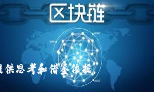   Tokenim 2.0：全面解析被排除人士的现象及其影响 / 

 guanjianci Tokenim 2.0,被排除人士,区块链技术,数字资产 /guanjianci 

# 内容主体大纲

1. 引言
   - Tokenim 2.0概述
   - 研究目的和重要性

2. Tokenim 2.0的背景
   - Tokenim 1.0的基本信息
   - Tokenim 2.0的升级与新特性

3. 被排除人士的定义与背景
   - 什么是被排除人士？
   - 被排除人士的成因分析

4. Tokenim 2.0中的被排除人士现象
   - Tokenim 2.0的使用门槛
   - 案例分析：被排除人士在Tokenim 2.0中的表现

5. 被排除人士对Tokenim 2.0的潜在影响
   - 经济影响
   - 社会影响
   - 技术影响

6. 解决方案与未来展望
   - 如何降低被排除人士的发生率
   - Tokenim 2.0的未来发展方向

7. 结论

---

## 引言

随着区块链技术的不断发展，Tokenim 2.0作为一种新兴的数字资产管理平台，逐渐获得了广泛关注。然而，在其推广过程中，出现了被排除人士的现象，极大影响了平台的使用体验和用户多样性。本文旨在深入分析这一现象，探讨其背后的原因及其潜在影响。

## Tokenim 2.0的背景

Tags: Tokenim 1.0, Tokenim 2.0, 升级, 新特性

### Tokenim 1.0的基本信息

Tokenim 1.0是一个为用户提供数字资产管理的初步版本，其功能主要集中在基本交易和资产管理。虽然其受到了用户的欢迎，但在用户体验和安全性方面存在诸多不足。

### Tokenim 2.0的升级与新特性

针对1.0版本的短板，Tokenim 2.0在用户界面、交易速度和安全性上进行了全面升级。例如，新增的智能合约技术允许用户在交易过程中自动执行复杂条件。

## 被排除人士的定义与背景

被排除人士一词主要用于描述在特定情境下，因多种原因未能参与或受益于某一技术或平台的个体。以下将深入探讨这一概念。

### 什么是被排除人士？

被排除人士通常指那些由于缺乏必要的技术技能、资源或信息，而无法有效使用某一平台或科技的人群。

### 被排除人士的成因分析

其成因主要包括技术门槛、经济能力及信息获取的差异等。比如，对于不懂区块链技术的人而言，Tokenim 2.0可能因复杂性而令其望而却步。

## Tokenim 2.0中的被排除人士现象

### Tokenim 2.0的使用门槛

虽然Tokenim 2.0旨在提升用户体验，但其对技术理解的要求却在无形中提高了使用门槛。不少用户因无法掌握相关技术而被排除在外。

### 案例分析：被排除人士在Tokenim 2.0中的表现

通过调研和案例分析，可以发现不同背景的用户在Tokenim 2.0上表现出显著差异。例如，技术从业者和普通消费者对于平台功能的理解和利用程度截然不同。

## 被排除人士对Tokenim 2.0的潜在影响

### 经济影响

被排除人士的存在可能限制Tokenim 2.0的市场拓展，影响平台的活跃用户数和交易量，从而造成经济上的损失。

### 社会影响

此外，从社会角度看，被排除人士的增加可能导致科技的数字鸿沟加大，进一步影响社会的公平性和可持续发展。

### 技术影响

提高被排除人士的参与度，对于平台的发展和技术创新也是至关重要的。一方面，用户反馈可以帮助平台进行更加人性化的设计；另一方面，多样化的用户群体可以推动技术的持续进步。

## 解决方案与未来展望

### 如何降低被排除人士的发生率

针对这一现象，平台可以采取一系列措施，例如提供更易懂的用户教程、设置更友好的界面及增加线下支持，提高被排除人士的参与度。

### Tokenim 2.0的未来发展方向

展望未来，Tokenim 2.0可能会更注重用户体验的，甚至可能推出针对特定人群的定制化服务，以更好地满足各类用户的需求。

## 结论

被排除人士在Tokenim 2.0中的现象揭示了当今区块链平台推广过程中面临的挑战。要实现广泛的用户参与，必须采取有效措施，降低技术门槛，提高用户的科技素养，这对于未来的可持续发展至关重要。

---

## 相关问题

1. Tokenim 2.0是如何定义被排除人士的？
2. 被排除人士对区块链技术的适应性差的具体表现是什么？
3. Tokenim 2.0中的技术门槛到底有多高？
4. 各国或地区在数字资产市场中是否存在明显的差异？
5. 如何评估Tokenim 2.0的最终影响力？
6. 在解决被排除人士问题的过程中需注意哪些方面？

### 第一问题：Tokenim 2.0是如何定义被排除人士的？

被排除人士的定义与特点

在Tokenim 2.0中，被排除人士通常被定义为那些因缺乏必要技能、资源或信息而无法有效参与平台使用的人群。这一定义涵盖了技术、经济和社会等多方面因素。

被排除人士的一个显著特征是，他们往往对区块链和数字资产的了解相对较少。他们可能是技术背景较为薄弱的普通用户，或者是一些因经济条件限制而无法接触先进科技的人。除了技术和经济因素，信息的不对称也会使得他们无法及时获取相关知识，造成参与障碍。

### 第二问题：被排除人士对区块链技术的适应性差的具体表现是什么？

适应性差的具体表现

被排除人士对区块链技术的适应性差，主要表现在以下几个方面：

1. **理解能力**：很多被排除人士在接受新科技概念时，理解能力较弱，例如在意见交换和社区互动中难以跟上讨论潮流。
   
2. **使用障碍**：不少此类人士在使用平台功能时，会遇到诸如技术操作复杂、界面难懂等问题，容易导致用户放弃尝试。
   
3. **缺乏支持**：由于缺乏必要的知识背景和技术支持，被排除人士在面对技术障碍时，往往无法获得及时有效的帮助，这进一步降低了他们的参与度。

### 第三问题：Tokenim 2.0中的技术门槛到底有多高？

技术门槛概述

Tokenim 2.0在技术层面上的门槛主要体现在两方面：一是对区块链技术的理解要求，二是对操作界面的熟悉程度。

首先，Tokenim 2.0引入的智能合约和去中心化交易等新特性需用户具备一定的技术背景，普通用户可能因整体技术水平不足而感到困惑。

其次，Tokenim 2.0的界面设计虽然有所改善，但仍有一些复杂的功能需要用户进行深入探索才能掌握。这无疑增加了用户的学习成本，使得潜在用户的使用意愿受到影响。

### 第四问题：各国或地区在数字资产市场中是否存在明显的差异？

区域差异分析

数字资产市场在全球范围内存在显著的差异，不同国家及地区的用户对于Tokenim 2.0的接受程度和适应能力各不相同。

例如，在技术高度发达的国家，用户普遍具备较高的科技素养，对新兴技术的接受度更高，而在发展中国家，因教育和经济条件限制，用户面临的参与障碍则更加明显。

此外，各国的监管政策、市场环境，也对用户参与数字资产市场的意愿产生影响。在一些监管较为宽松的地区，数字资产市场比较蓬勃，而在监管严格的国家，则可能限制资金和技术的流入，导致市场活跃度下降。

### 第五问题：如何评估Tokenim 2.0的最终影响力？

影响力评估的关键指标

评估Tokenim 2.0的影响力，可以从多个角度进行分析，主要包括用户参与度、市场交易量、技术创新水平及社会影响等多个维度。

1. **用户参与度**：可以通过用户注册数量、活跃度以及社区互动来衡量。
   
2. **市场交易量**：通过监测交易量和成交额，可以获得Tokenim 2.0在市场中的地位和人气。
   
3. **技术创新水平**：关注Tokenim 2.0在服务质量和用户体验的程度，技术更新的频率也是关键指标。
   
4. **社会影响**：定期调查用户反馈，可以评估Tokenim 2.0对社会数字鸿沟的影响。

### 第六问题：在解决被排除人士问题的过程中需注意哪些方面？

解决方案的关键考量

在解决被排除人士问题时，需要注意以下几个方面：

1. **用户教育**：需提供易懂的教程和学习资源，以帮助用户理解基本概念和操作方法。
   
2. **技术支持**：建立完善的客服系统，及时响应用户问题，以降低用户技术使用的压力。
   
3. **界面设计**：在界面设计上，更应追求简捷和用户友好，避免过于复杂的功能布局。
   
4. **用户反馈机制**：定期征集用户反馈，以便及时调整和产品功能，提升用户体验。

以上是围绕“Tokenim 2.0被排除人士”主题的详细内容和问题解答。这一议题的深入探讨能为数字资产市场的发展提供思考和借鉴依据。