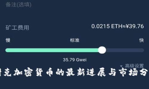 耐克加密货币的最新进展与市场分析