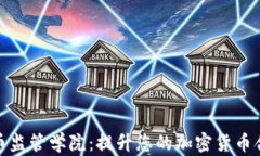 加密货币监管学院：提升您的加密货币合规知识
