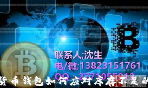 
加密货币钱包如何应对库存不足的问题