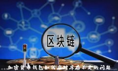 加密货币钱包如何应对库存不足的问题