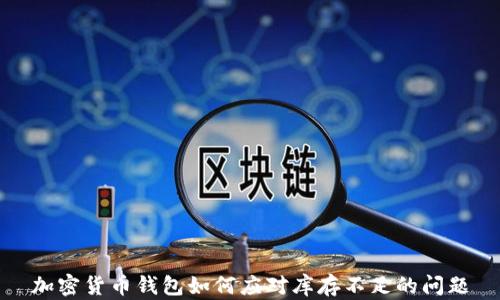 
加密货币钱包如何应对库存不足的问题