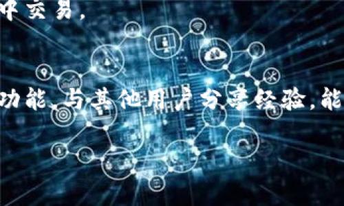   Tokenim收款钱包地址是变更吗？全面解析与操作指南 / 

 guanjianci Tokenim, 收款钱包, 地址变更, 加密货币 /guanjianci 

## 内容主体大纲

### 1. 引言
   - Tokenim的背景介绍
   - 收款钱包的基本概念
   - 文章的目的与重要性

### 2. 什么是Tokenim？
   - Tokenim平台概述
   - Tokenim的优势与应用场景 
   - Tokenim如何参与加密货币生态

### 3. 收款钱包的概念
   - 收款钱包的定义与功能
   - 收款钱包的种类
   - 为何需要使用收款钱包

### 4. Tokenim收款钱包的地址
   - 地址的组成与生成
   - 地址与交易的关系
   - 地址的变更原因分析

### 5. Tokenim收款地址的变更
   - 地址变更的情况
   - 如何正确处理地址变更
   - 从安全性角度看地址变更的重要性

### 6. 如何查找与管理Tokenim收款地址
   - 管理工具与方法
   - 地址查询流程
   - 常见问题解答

### 7. 安全性与风险管理
   - 使用Tokenim收款钱包的注意事项
   - 如何保护自己的收款地址
   - 防范诈骗与不法行为

### 8. 结论
   - 对Tokenim平台的未来展望
   - 最佳实践总结

## 详细内容

### 1. 引言
随着加密货币的普及，越来越多的企业与个人开始接受和处理数字资产。而Tokenim作为一个新兴的收款钱包平台，为用户提供了便利、安全的收款服务。本文将详细探讨Tokenim的收款钱包地址是否变化、变更后的处理方式及安全措施等方面的信息。

### 2. 什么是Tokenim？
Tokenim是一个专注于数字货币收款的区块链技术平台，旨在为用户提供安全、快捷的数字资产交易服务。作为一款新兴的加密钱包，它不仅支持多种数字货币的收款，还提供了高效的交易速度和友好的用户体验。Tokenim的成功，得益于其灵活的用户支持与持续创新。

Tokenim的优势在于其用户友好的界面、丰富的功能以及高水平的安全性，能够满足个人用户和商户对加密货币的多样化需求。此外，Tokenim也不断开发新技术，以便更好地适应不断变化的市场。

### 3. 收款钱包的概念
收款钱包是指能够接收和发送数字货币的工具。通过这个钱包，用户可以轻松管理他们的数字资产，包括但不限于比特币、以太坊等加密货币。收款钱包的功能不仅限于简单的交易，许多钱包还提供了价格监控、资产管理以及交易记录等附加功能。

由于数字货币本身的去中心化特性，收款钱包分为热钱包和冷钱包两种类型。热钱包通过互联网连接，可以快速进行交易，但其安全性相对较低；而冷钱包则是离线存储，更加安全但交易速度稍慢。

### 4. Tokenim收款钱包的地址
在使用Tokenim收款钱包的过程中，用户会获得一个唯一的收款地址。这个地址通常是由一串数字和字母组成，用户可以将其分享给他人以接收付款。每个地址都是独立的，并且与钱包中的数字资产密切相关。

不同的收款地址可以帮助用户更好地管理他们的资金。当用户通过Tokenim钱包进行交易时，系统会自动生成新的地址，确保交易的方便性及用户的隐私。

### 5. Tokenim收款地址的变更
在某些情况下，Tokenim的收款钱包地址可能会发生变更。这种变更的原因通常包括：安全性提高、用户请求、或是系统更新等。用户应当了解如何处理这些变更，以确保其资金的安全和交易的顺利进行。

当地址变化时，用户应及时更新相关信息以维持交易的连贯性。此外，了解地址变化的技术背景及其在系统中的角色，对于保护自身资产的安全是至关重要的。

### 6. 如何查找与管理Tokenim收款地址
对于Tokenim用户来说，管理收款地址的能力是保障交易安全的重要一环。用户可以通过Tokenim官方网站或应用程序，轻松找到自己当前的收款地址。

管理收款地址也包括对其使用情况的监控。例如，查看到账交易记录、未到账的交易等。同时，用户还可以通过设定特定的标签来帮助记忆不同地址的用途，从而减少管理的复杂性。

### 7. 安全性与风险管理
在使用Tokenim收款钱包时，安全性始终是首要关注的问题。用户应当了解如何保护自己的钱包地址，避免成为网络诈骗或黑客攻击的目标。

一些保护钱包安全的最佳实践包括：避免在公共网络中进行交易、定期更改密码、启用双重验证等。除此之外，用户还应关注官方渠道发布的信息，及时更新其安全策略。

### 8. 结论
Tokenim作为一款专注于数字资产收款的工具，其安全性、便捷性以及多样性都使其成为市场上备受欢迎的选择。对于用户而言，理解收款地址的变更机制及管理方式，不仅可以增强使用体验，也能有效保护个人资产的安全。随着加密货币市场的不断发展，我们期待Tokenim能够继续带来创新，为越来越多的用户提供更高效的服务。

## 相关问题

### 问题1：Tokenim收款钱包地址为何会变更？
Tokenim收款钱包地址变更的原因多种多样，主要包括安全性提高、用户个人需求、平台的技术升级等。对于用户来说，了解这些变更的原因及其对交易的影响是非常重要的。

### 问题2：如何安全地管理Tokenim的收款地址？
管理Tokenim的收款地址时，安全性是第一要务。用户应定期检查地址的使用情况，避免将地址在不安全的渠道中分享。此外，保留交易记录和使用安全工具也是保护自身资产的重要手段。

### 问题3：如何处理变更的收款地址？
当Tokenim的收款地址发生变更时，用户应及时通知交易方更新信息。并且需要在钱包中自行记下新的地址，同时关注交易状态，以确保资金安全。

### 问题4：Tokenim收款钱包的优势是什么？
Tokenim收款钱包提供了多个便利功能，例如支持多种数字货币、友好的用户界面、高速交易等。这些年来，Tokenim不断创新，旨在提升用户交易体验和安全性。

### 问题5：Tokenim钱包的安全性如何？
Tokenim钱包采用多种安全措施，包括加密技术和双重身份验证，以保护用户的资产。同时，用户在使用过程中也应注意网络安全，避免在不安全的环境中交易。

### 问题6：如何提高对Tokenim的使用熟悉度？
要提高对Tokenim的使用熟悉度，用户可以通过官方的教程、论坛交流与社交媒体获取信息。此外，实践操作也是提升熟悉度的有效方式。多尝试不同的功能，与其他用户分享经验，能够帮助用户更好地理解该平台。

通过以上大纲及详细内容，我们深入探讨了Tokenim收款钱包及其地址变更的相关知识，并针对用户的疑问提供了解答，帮助用户更好地理解与使用。