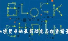 AGT加密货币的最新动态与投资前景分析