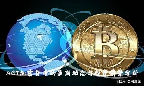 AGT加密货币的最新动态与投资前景分析
