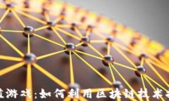 加密货币充值游戏：如何利用区块链技术提升游