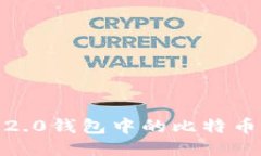 如何保护Tokenim 2.0钱包中的比特币安全：应对被盗