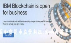 美国加密货币监管新规：影响与前景分析