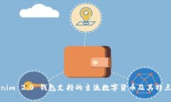 Tokenim 2.0 钱包支持的主流数字货币及其特点解析