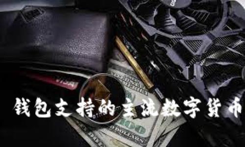 Tokenim 2.0 钱包支持的主流数字货币及其特点解析