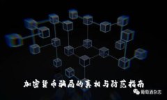 加密货币骗局的真相与防范指南