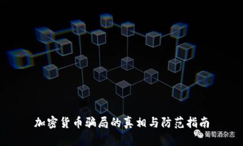 加密货币骗局的真相与防范指南