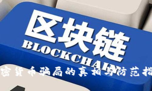 加密货币骗局的真相与防范指南