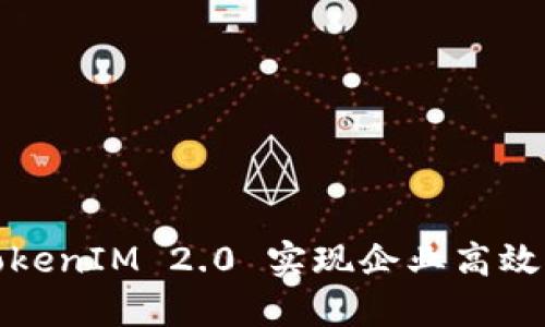 如何利用TokenIM 2.0 实现企业高效沟通与管理