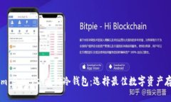 TokenIm 2.0 vs 库神冷钱包：选择最佳数字资产存储