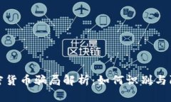 加密货币骗局解析：如何识别与防范