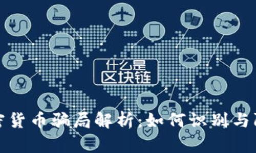 加密货币骗局解析：如何识别与防范