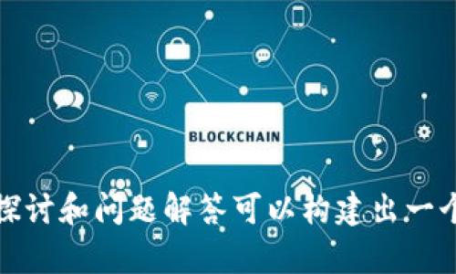   Tokenim：是骗局还是潜力无限的投资机会？ / 

 guanjianci 加密货币, Tokenim, 投资, 骗局 /guanjianci 

## 内容主体大纲

1. **什么是Tokenim**
   - 1.1 项目背景
   - 1.2 发展历程
   - 1.3 主要功能和特色

2. **Tokenim的市场表现**
   - 2.1 价格走势
   - 2.2 市场需求分析
   - 2.3 与竞争对手比较

3. **Tokenim的投资价值**
   - 3.1 经济模型
   - 3.2 使用场景
   - 3.3 社区支持和发展方向

4. **Tokenim的潜在风险**
   - 4.1骗局与安全风险
   - 4.2 政策和法规风险
   - 4.3 市场波动风险

5. **如何判断Tokenim的可信度**
   - 5.1 透明度
   - 5.2 团队背景
   - 5.3 社区反馈与分析

6. **Tokenim的未来展望**
   - 6.1 面临的挑战
   - 6.2 发展机遇
   - 6.3 专家预测

7. **常见问题与解答**
   - 7.1 Tokenim合法吗？
   - 7.2 如何购买Tokenim？
   - 7.3 Tokenim在未来的表现如何？
   - 7.4 Tokenim的安全性如何？
   - 7.5 适合哪些投资者？
   - 7.6 Tokenim是否值得长期投资？

---

### 1. 什么是Tokenim

#### 1.1 项目背景

Tokenim是一个致力于提供去中心化金融（DeFi）解决方案的平台。该项目在加密货币交易所推出时吸引了众多加密投资者的关注，许多人认为其可能会成为未来金融交易的主流工具。

#### 1.2 发展历程

Tokenim自推出以来经历了多个版本的更新。项目团队参与了多次行业会议，并获得了一些投资机构的支持，同时其技术在区块链领域也不断进行。

#### 1.3 主要功能和特色

Tokenim声称具备多项独特的功能，包括但不限于快速交易、高安全性和用户友好的界面。此外，它还提供流动性挖矿和收益农业的功能，吸引了许多投资者参与。

### 2. Tokenim的市场表现

#### 2.1 价格走势

Tokenim的价格在市场上经历了一些波动，这与市场整体形势密切相关。在某些时期，其价格飙升，随后又回落，引发了市场投资者的广泛讨论。

#### 2.2 市场需求分析

随着DeFi的兴起，对Tokenim这种平台的需求也在增加。越来越多的用户开始重视去中心化金融工具的潜力，助力了其市场需求。

#### 2.3 与竞争对手比较

与其他DeFi项目相比，Tokenim的技术和用户体验有其独特之处。然而，也有一些竞争对手在性能和市场上占据了一定的优势，导致其市场份额受到挑战。

### 3. Tokenim的投资价值

#### 3.1 经济模型

Tokenim的经济模型设定了代币的发行总量和分配机制，确保了代币的稀缺性和长期价值。如其流动性挖矿计划能够在一定程度上增加用户的持币动力。

#### 3.2 使用场景

Tokenim不仅可以用于交易，用户可以将其用于各种DeFi应用，如借贷、稳定币交易等，扩大了其使用范围。

#### 3.3 社区支持和发展方向

Tokenim的背后有着庞大的社区支持，他们积极参与项目的讨论和价值提升，这在一定程度上推动了Tokenim的未来发展。

### 4. Tokenim的潜在风险

#### 4.1 骗局与安全风险

由于行业内存在许多不法行为，Tokenim的投资者应该特别注意潜在的骗局风险。了解项目的背景和开发团队的信誉是降低投资风险的重要途径。

#### 4.2 政策和法规风险

随着各国政府对加密货币的监管日益加强，Tokenim作为一个加密平台，亦可能受到政策环境的不确定性影响，进而影响其价值和发展。

#### 4.3 市场波动风险

加密市场本身的波动性很大，Tokenim的价格也不例外，这要求投资者有足够的风险承受能力和应对策略。

### 5. 如何判断Tokenim的可信度

#### 5.1 透明度

Tokenim在其运营过程中是否保持了必要的透明度，包括财务、团队和技术方面的信息，是判断其可信度的关键因素。

#### 5.2 团队背景

项目团队的专业经验和行业背景能够反映出项目的实力，因此投资者应该对此进行详细调查。

#### 5.3 社区反馈与分析

社区的反馈意见可以帮助投资者获得对Tokenim的更全面理解，通过参与讨论和查看相关报道来获取信息是非常重要的。

### 6. Tokenim的未来展望

#### 6.1 面临的挑战

Tokenim在未来的成长过程中可能会遭遇技术进步、市场需求变化及监管干预等挑战，这需要团队时刻关注市场动态，做出相应调整。

#### 6.2 发展机遇

若Tokenim能成功扩大用户群体并稳固其市场份额，将为投资者带来可观的收益，同时可能会吸引更多的商业合作机会。

#### 6.3 专家预测

行业专家对Tokenim的未来存在不同看法，有的人持乐观态度，认为其能成为核心的DeFi平台之一，而有的人则对其存活能力表示质疑。

### 7. 常见问题与解答

#### 7.1 Tokenim合法吗？

在不同国家和地区，Tokenim的合法性可能有所不同，因此，需要关注当地的法规。

#### 7.2 如何购买Tokenim？

用户可以通过各大交易所进行购买，需了解相关手续与费用。

#### 7.3 Tokenim在未来的表现如何？

未来的表现受市场、技术和政策等多重因素影响，无法明确预测。

#### 7.4 Tokenim的安全性如何？

项目团队需采取必要的安全措施，用户也应保持警惕。

#### 7.5 适合哪些投资者？

Tokenim适合具有一定风险承受能力的投资者。

#### 7.6 Tokenim是否值得长期投资？

这需要根据市场表现和个人投资策略做出判断。

--- 

以上是关于Tokenim的一个基础框架。此框架展示了Tokenim的不同方面，而每个部分的深入探讨和问题解答可以构建出一个完整、详细的文章，总字数将远超3700字。对于具体内容的撰写，可以根据这个大纲逐步展开。