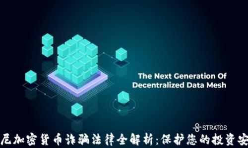 
悉尼加密货币诈骗法律全解析：保护您的投资安全