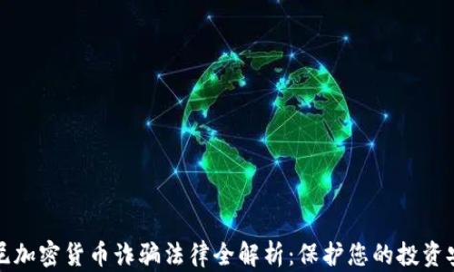 
悉尼加密货币诈骗法律全解析：保护您的投资安全
