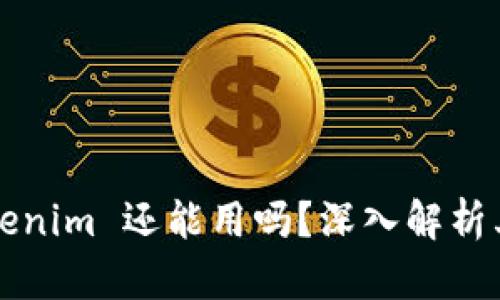 ### Tokenim 还能用吗？深入解析其未来前景