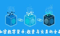   浦口加密数字货币：投资与交易的全面指南