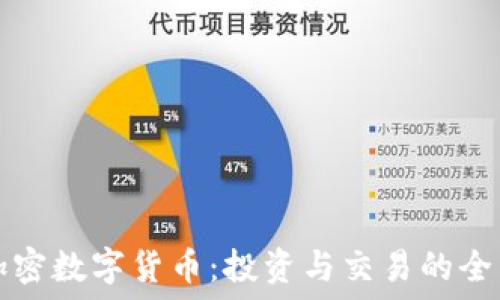   
浦口加密数字货币：投资与交易的全面指南