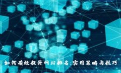 如何有效提升网站排名：实用策略与技巧