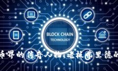 揭秘加密货币界的传奇人物：老板弗里德的崛起