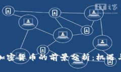 投资加密货币的前景分析：机遇与挑战