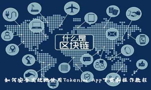 如何安全高效地使用Tokenim App下载和操作教程