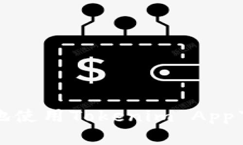 如何安全高效地使用Tokenim App下载和操作教程