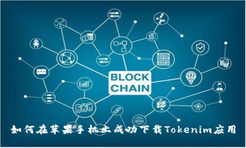 如何在苹果手机上成功下载Tokenim应用