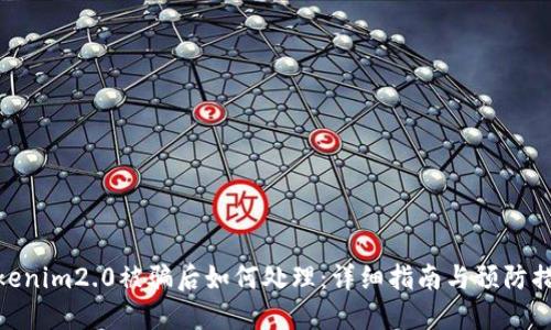 tokenim2.0被骗后如何处理：详细指南与预防措施