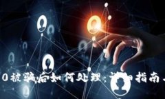 tokenim2.0被骗后如何处理：详细指南与预防措施