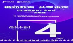 中国加密货币总价值解析：现状、影响与未来展