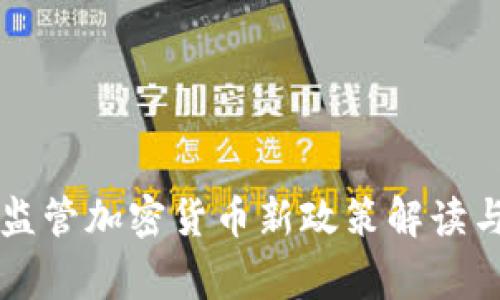 中国国家监管加密货币新政策解读与影响分析