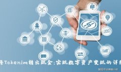 如何将Tokenim转出现金：实现数字资产变现的详细