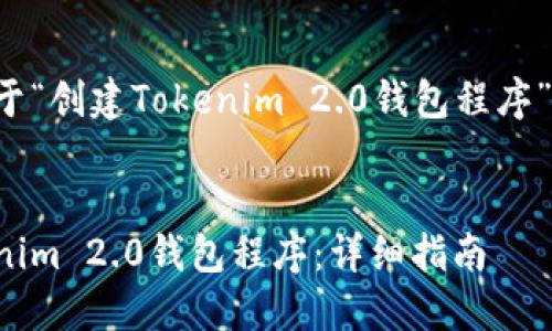 以下是一个关于“创建Tokenim 2.0钱包程序”的及内容大纲：


如何创建Tokenim 2.0钱包程序：详细指南