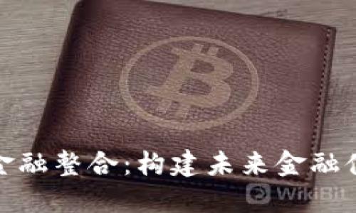 加密货币金融整合：构建未来金融体系的基础