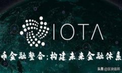 加密货币金融整合：构建未来金融体系的基础