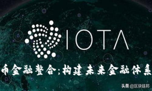 加密货币金融整合：构建未来金融体系的基础