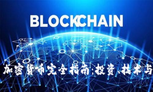 Chroma 加密货币完全指南：投资、技术与未来展望