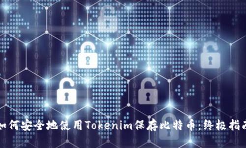 如何安全地使用Tokenim保存比特币：终极指南