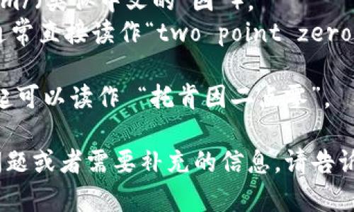 “tokenim2.0”的正确读音可以拆分为几个部分来理解：

- “token” 发音为 /ˈtoʊ.kən/（类似中文的“托肯”）。
- “im” 发音为 /ɪm/（类似中文的“因”）。
- “2.0” 在英语中通常直接读作“two point zero”或“two point oh”。

因此，将其组合在一起可以读作 “托肯因二点零”。

如果有其他相关的问题或者需要补充的信息，请告诉我！