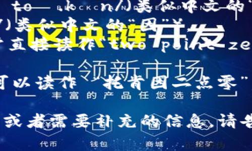 “tokenim2.0”的正确读音可以拆分为几个部分来理解：

- “token” 发音为 /ˈtoʊ.kən/（类似中文的“托肯”）。
- “im” 发音为 /ɪm/（类似中文的“因”）。
- “2.0” 在英语中通常直接读作“two point zero”或“two point oh”。

因此，将其组合在一起可以读作 “托肯因二点零”。

如果有其他相关的问题或者需要补充的信息，请告诉我！