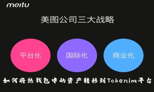 如何将热钱包中的资产转移到Tokenim平台
