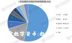 深入了解加密数字货币：投资、技术与未来趋势
