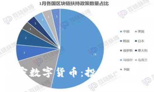 深入了解加密数字货币：投资、技术与未来趋势